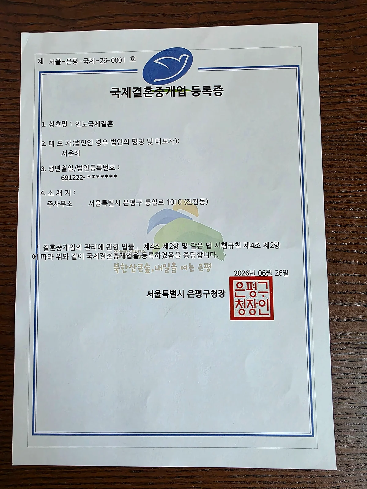 국제결혼중개업 등록증